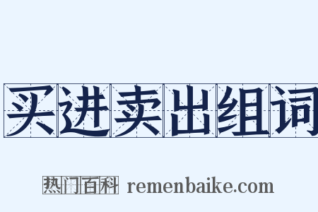 买进卖出组词是什么意思的图片